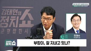 [정치쇼] 전재수 "비상 시 부캉이 구조 3분 내로&hellip;암살자(들) 논란? 죽이는 일 말고 살리는 일 하시라"