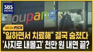 "Work While You Get Treated"&mdash;Ended in Death... Driven to Danger for Just 10 Million Won?
