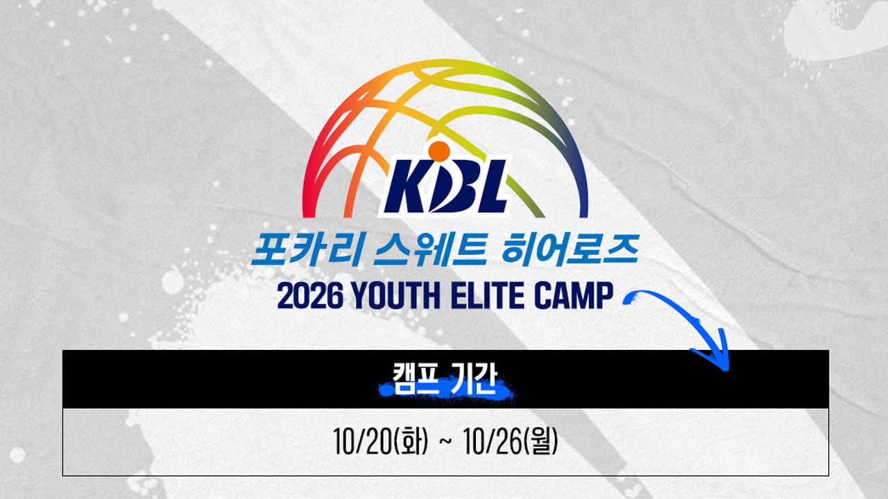 KBL, 10월 20∼26일 강원도 양구에서 유스 엘리트 캠프