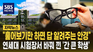 Smart Glasses with AI Used in Cheating Attempt at Yonsei University Admissions Test