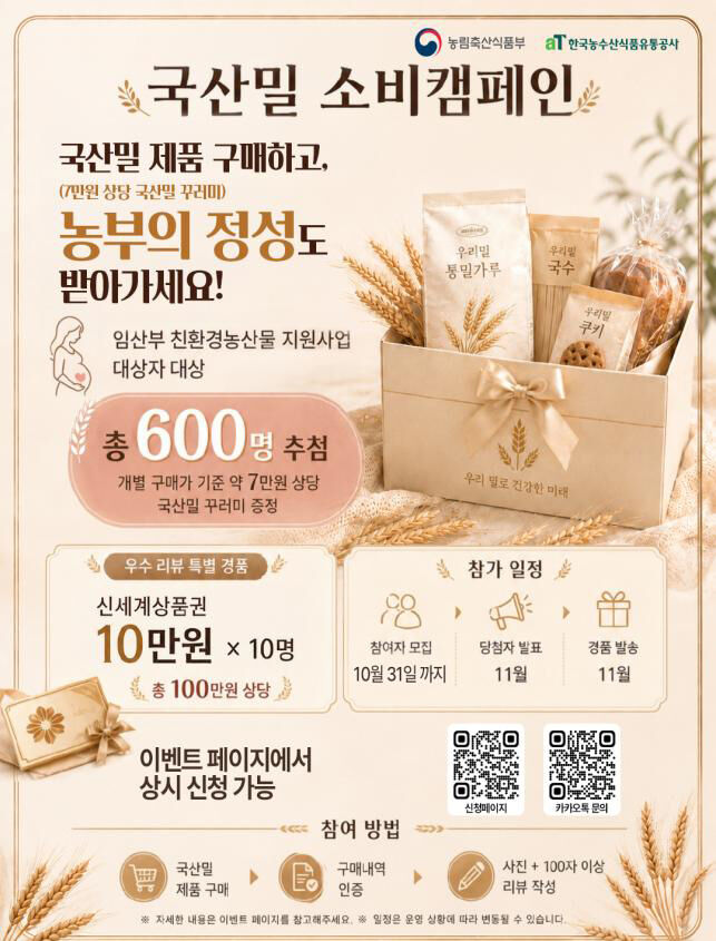 임산부 대상 국산 밀 소비 캠페인 (사진=농림축산식품부 제공, 연합뉴스)