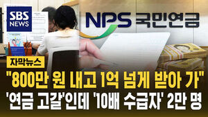 Nearly 20,000 Receive Over 100 Million Won in National Pension Despite Paying Under 8 Million Won Amid Fund Depletion Concerns