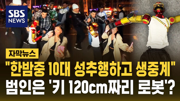 [자막뉴스] "한밤중 10대 소녀 성추행하고 SNS 생중계"&hellip;범인은 '120cm짜리 로봇'?