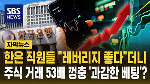 Bank of Korea Employees Make Bold Bets Instead of Issuing Warnings? Stock Trading Soars 53-Fold
