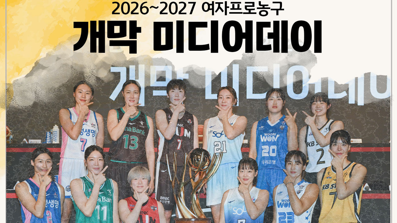 여자프로농구, 오는 27일 새 시즌 개막 미디어데이