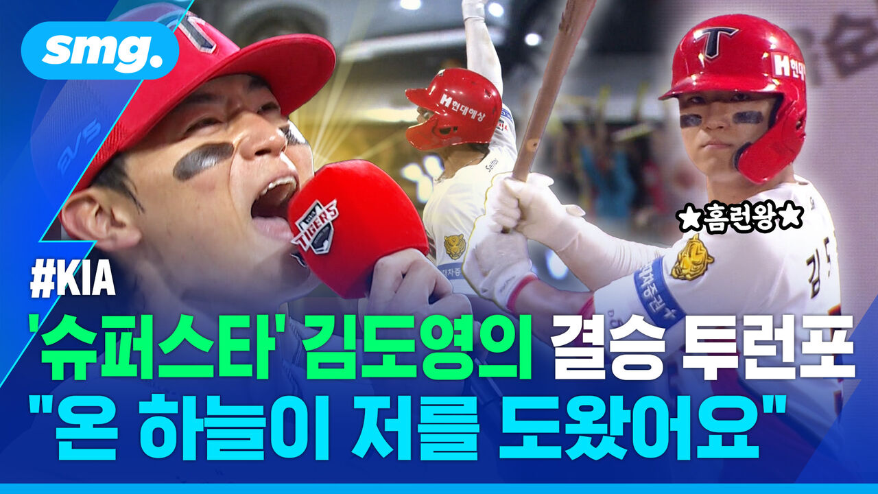 "이게 꿈인가 생시인가…"준PO 직행·단독 홈런왕 다 잡은 '슈퍼스타' 김도영의 한방