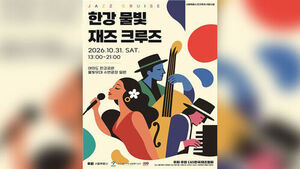 2026 한강 물빛 재즈 크루즈 포스터 (사진=한국재즈협회 제공, 연합뉴스)