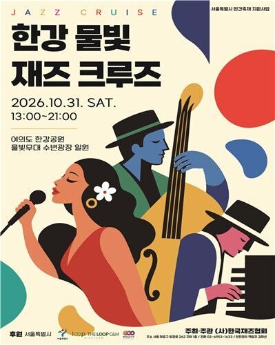 '2026 Hangang Mulbit Jazz Cruise' Poster (Photo courtesy of the Jazz Association of Korea, Yonhap News)