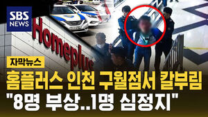 Stabbing Reported at Homeplus Incheon Guwol Branch... "8 Injured, 1 in Cardiac Arrest"