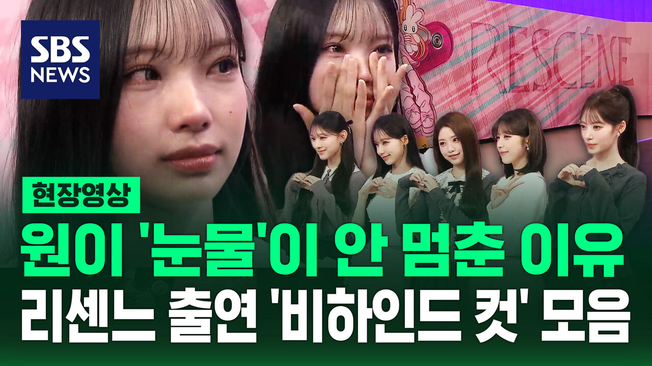 [현장영상] 방송에서 보지 못했던 리센느 SBS 8뉴스 '출연 비하인드' 모음