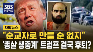 "Cannot Make Him a Martyr"... Is Trump Backing Down on Live-Broadcasting Firing Squad Execution?