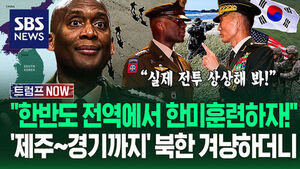USFK Commander: "We Need to Train Across the Entire Peninsula, from Jeju to Gyeonggi"