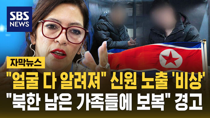 "얼굴 다 알려져" 신원 노출 '비상'&hellip;"북한 남은 가족들 위험"