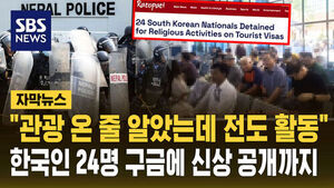 24 South Koreans Detained in Nepal for Alleged Proselytizing on Tourist Visas; Identities Disclosed