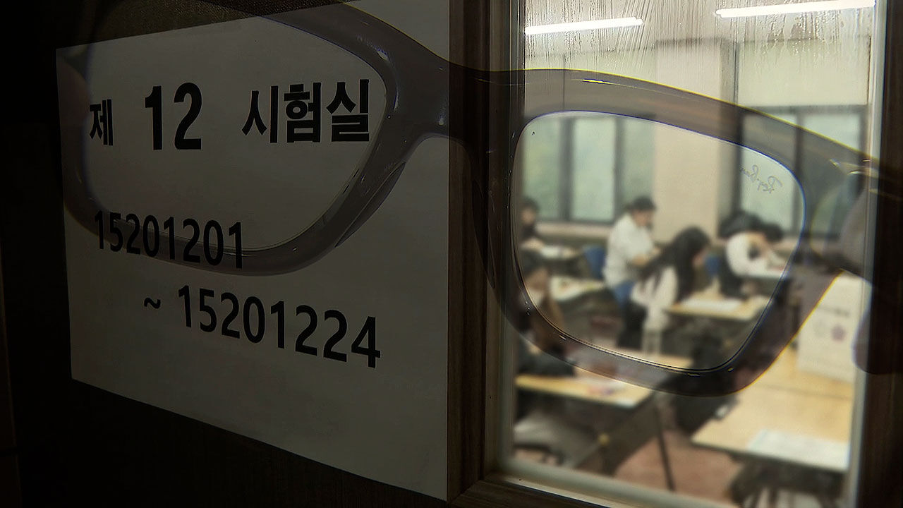 수능 앞두고 '스마트 안경 커닝' 비상