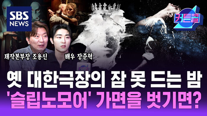 SBS NEWS 로고와 함께 제작본부장 조용신, 배우 장준혁의 모습 및 연극 슬립노모어 관련 화면과 자막 제시