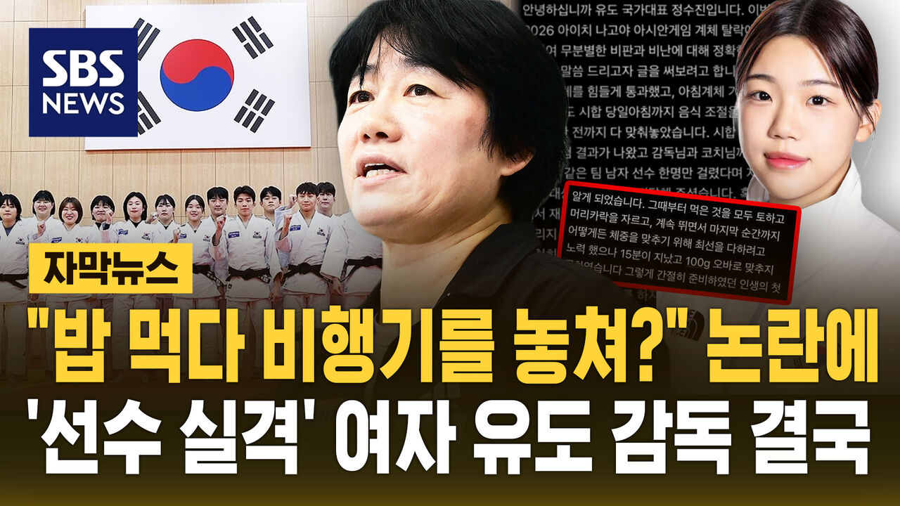 [자막뉴스] "밥 먹다 비행기를 놓쳐?" 논란에…'선수 실격' 여자 유도 감독 결국