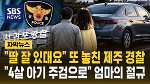 4살 아기 주검으로