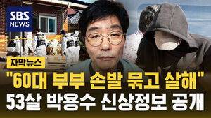 Identity of 53-Year-Old Park Yong-soo Revealed in Naju Elderly Couple Murder Case