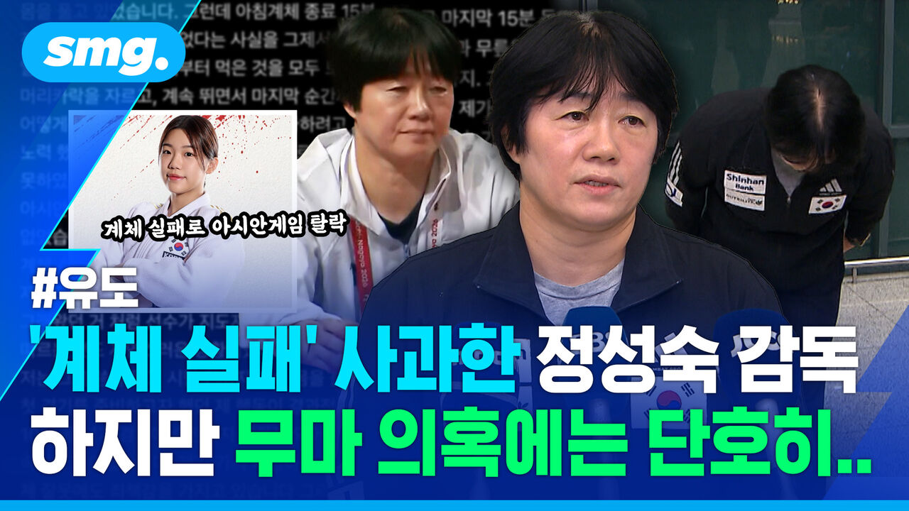 사상 초유 '계체 실패·환승 실패' 여자 유도대표팀…정성숙 감독의 해명은?