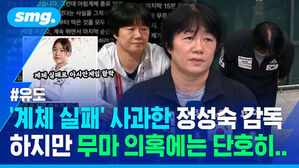 유도 계체 실패 사과한 정성숙 감독 하지만 무마 의혹에는 단호히..