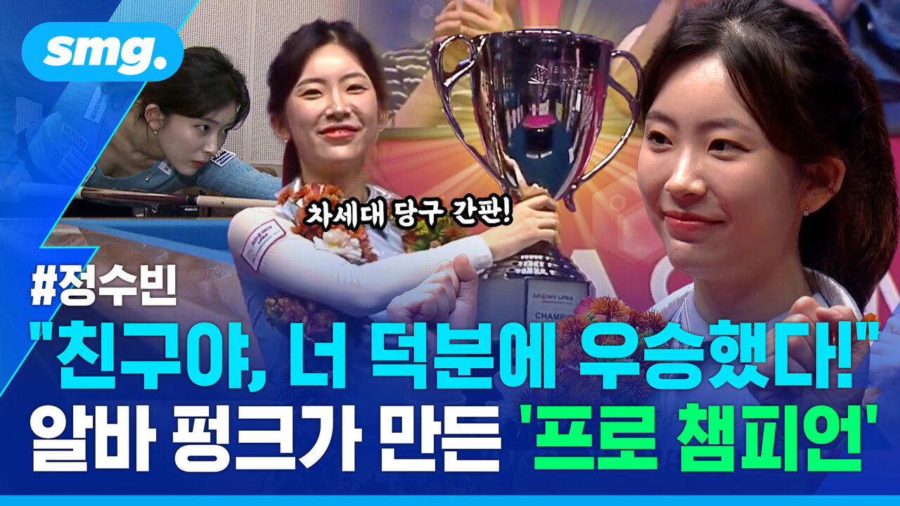 "너가 펑크 안 냈으면…"친구의 알바 펑크 덕분(?)에 프로당구 챔피언 오른 사연