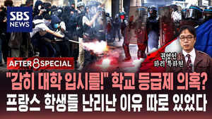 [AFTER 8 SPECIAL] "감히 대학 입시를!" 학교 등급제 의혹?&hellip;프랑스 학생들 난리난 이유 따로 있었다
