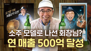 소주 모델로 나선 회장님? 연 매출 500억 달성