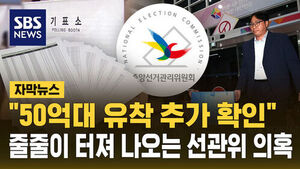 선관위 또 터졌다&hellip;"50억 원대 유착" 전격 압수수색