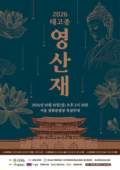 2026 태고종 영산재 포스터 (사진=연합뉴스)