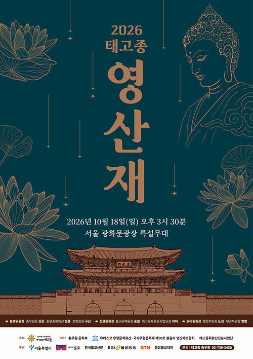 2026 태고종 영산재 포스터 (사진=연합뉴스)