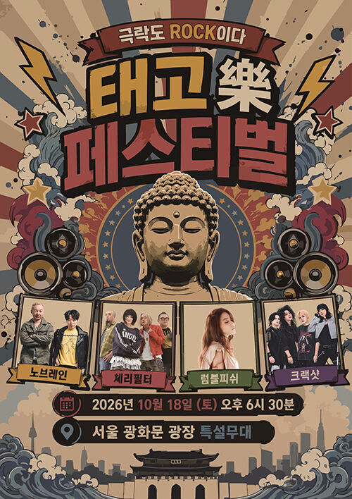태고락 페스티벌 포스터 (사진=연합뉴스)
