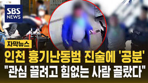 [자막뉴스] 흉기난동범 진술에 '공분'&hellip;"관심 끌려 범행&hellip;힘없는 사람 골랐다"