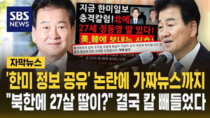 [자막뉴스] 정동영, "북한에 27살 딸 있다" 가짜뉴스까지 터지자&hellip;"웃어넘겼는데" 칼 빼들었다
