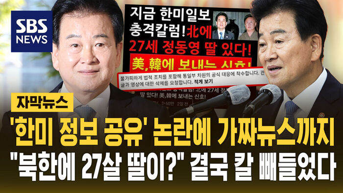 [자막뉴스] 정동영, "북한에 27살 딸 있다" 가짜뉴스까지 터지자&hellip;"웃어넘겼는데" 칼 빼들었다