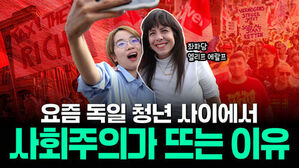 요즘 독일 청년 사이에서 사회주의가 뜨는 이유