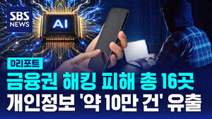 [D리포트] 금융권 해킹 피해 총 16곳&hellip;개인정보 '약 10만 건' 유출