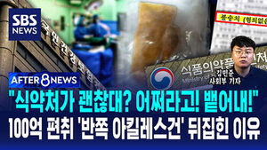 [AFTER 8NEWS] "식약처가 괜찮대? 어쩌라고! 뱉어내!"&hellip;100억 편취 '반쪽 아킬레스건' 뒤집힌 이유