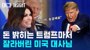 돈 밝히는 트럼프마저 잘라버린 미국 대사님