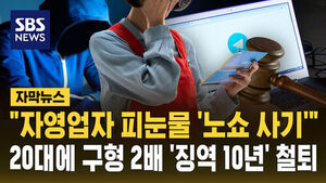 [자막뉴스] "자영업자 피눈물 '노쇼 사기'"&hellip;20대에 구형 2배 '징역 10년' 철퇴