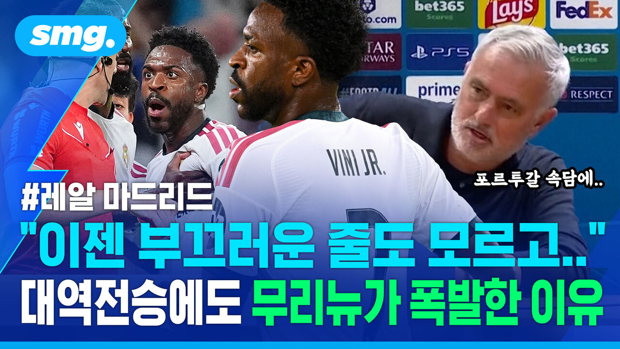 "이젠 고양이가 숨지도 않는다"…포르투갈 속담까지 꺼내며 무리뉴가 분노한 이유