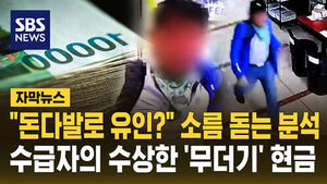수상한 무더기 현금