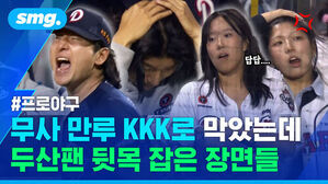 무사 만루 KKK로 막았는데  두산팬 뒷목 잡은 장면들