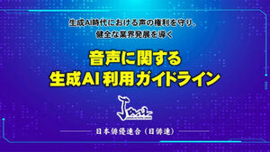 Japanese Actor and Voice Actor Organizations Say No to AI Dubbing and Deceased Voices