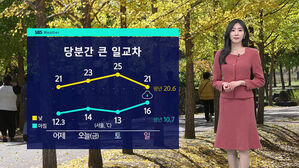당분간 큰 일교차 날씨 그래픽을 설명하는 기상캐스터
