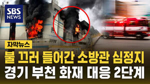 Firefighter Seriously Injured While Fighting Bucheon Factory Fire, Level 2 Response Issued