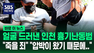 Incheon Stabbing Suspect Murmurs Before Warrant Hearing: "Pressure Was Coming on Me..."