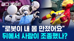 머그 INSIGHT 로봇이 내 몸 만졌어요 뒤에서 사람이 조종했나?