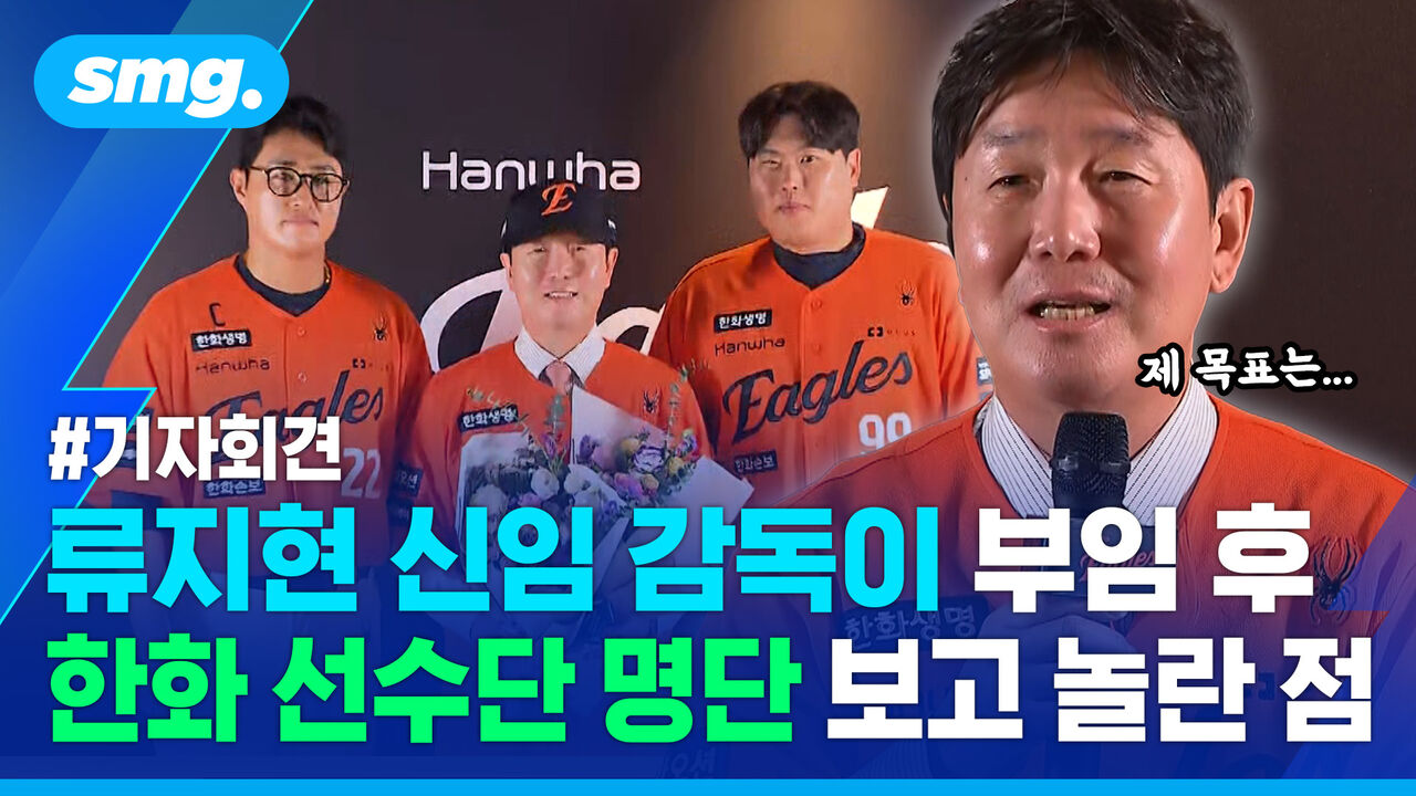"최강 한화 자부심 안기겠다"…한화 지휘봉 잡은 류지현 감독의 출사표