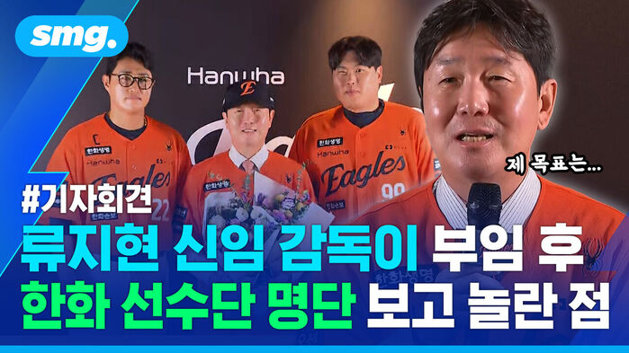 기자회견 류지현 신임 감독이 부임 후 한화 선수단 명단 보고 놀란 점